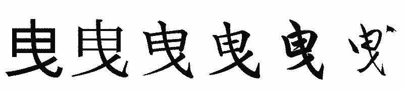 漢字「曳」の書体比較