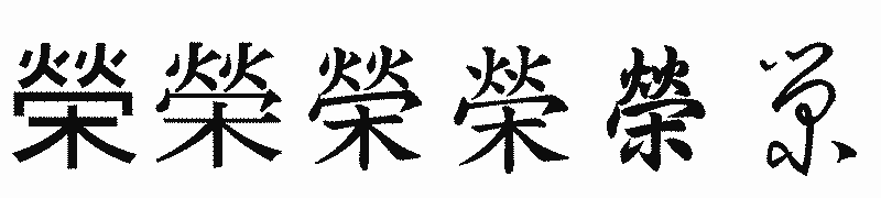 漢字「榮」の書体比較