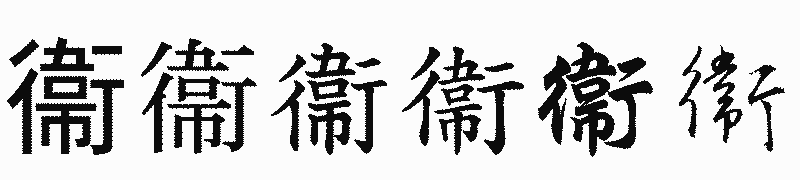 漢字「衞」の書体比較