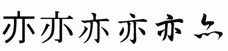漢字「亦」の書体比較