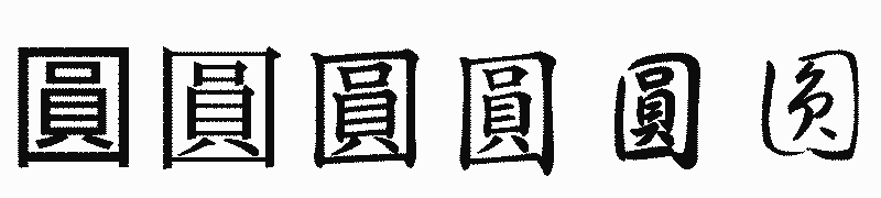 漢字「圓」の書体比較