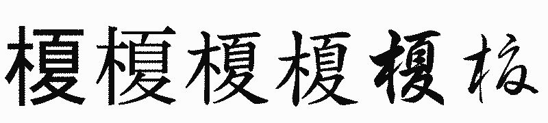 漢字「榎」の書体比較
