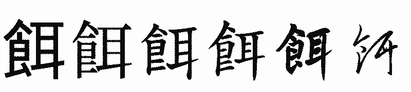 漢字「餌」の書体比較