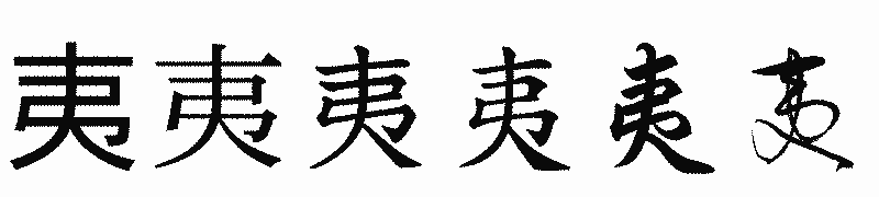 漢字「夷」の書体比較
