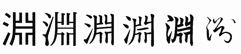 漢字「淵」の書体比較