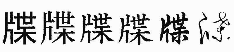 漢字「牒」の書体比較