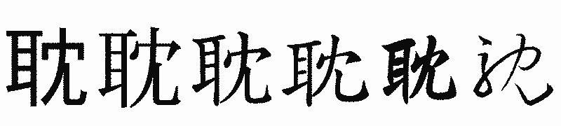 漢字「耽」の書体比較