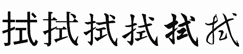 漢字「拭」の書体比較