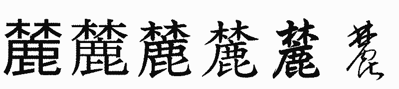 漢字「麓」の書体比較