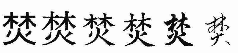 漢字「焚」の書体比較