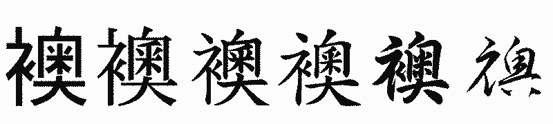 漢字「襖」の書体比較