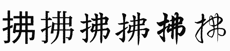 漢字「拂」の書体比較