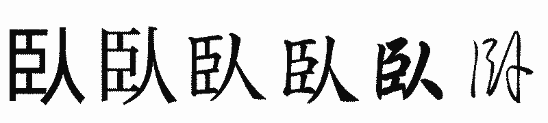漢字「臥」の書体比較