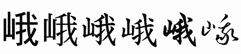 漢字「峨」の書体比較