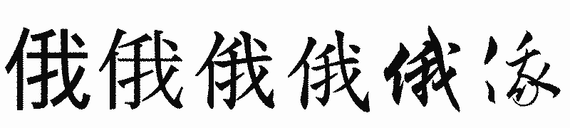 漢字「俄」の書体比較
