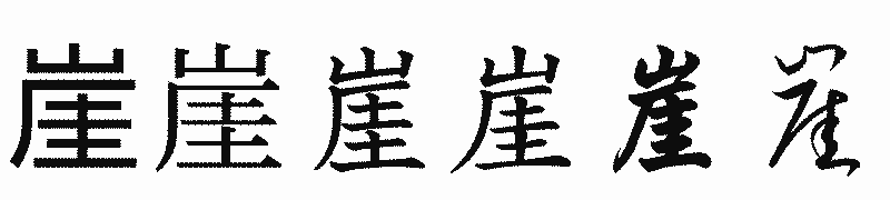 漢字「崖」の書体比較