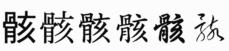 漢字「骸」の書体比較