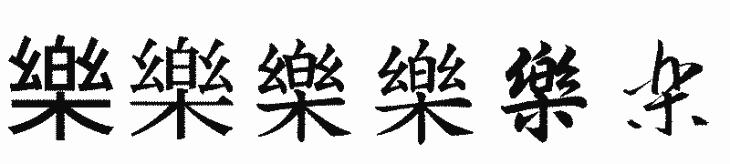 漢字「樂」の書体比較