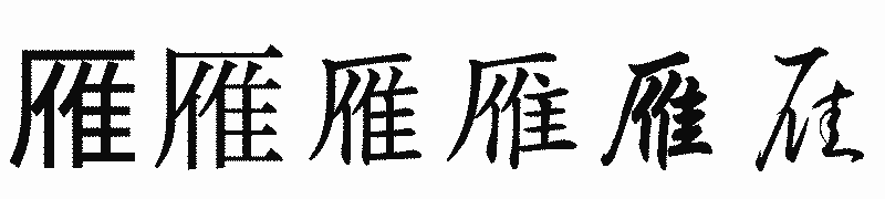 漢字「雁」の書体比較