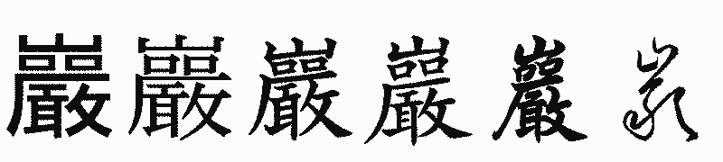 漢字「巖」の書体比較