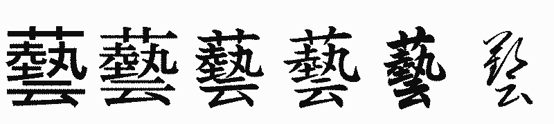 漢字「藝」の書体比較