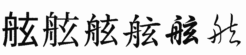 漢字「舷」の書体比較
