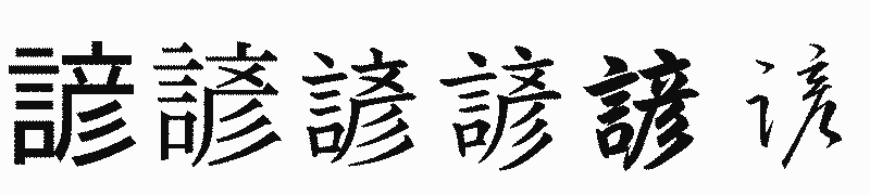 漢字「諺」の書体比較