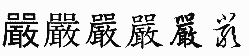 漢字「嚴」の書体比較