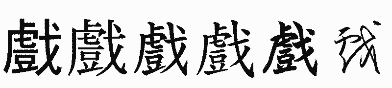 漢字「戲」の書体比較