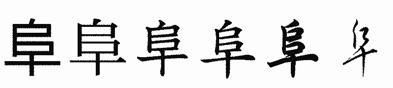 漢字「阜」の書体比較