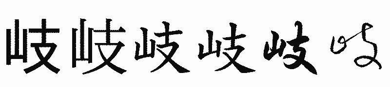 漢字「岐」の書体比較