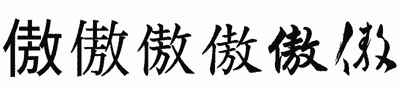 漢字「傲」の書体比較