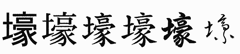 漢字「壕」の書体比較