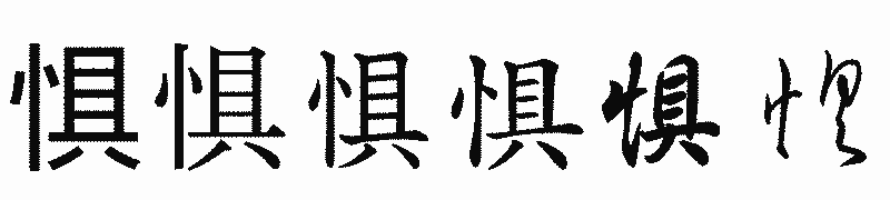 漢字「惧」の書体比較