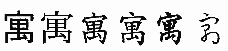 漢字「寓」の書体比較