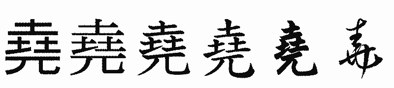 漢字「堯」の書体比較