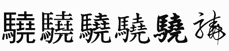漢字「驍」の書体比較