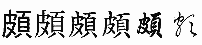 漢字「頗」の書体比較