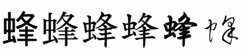 漢字「蜂」の書体比較