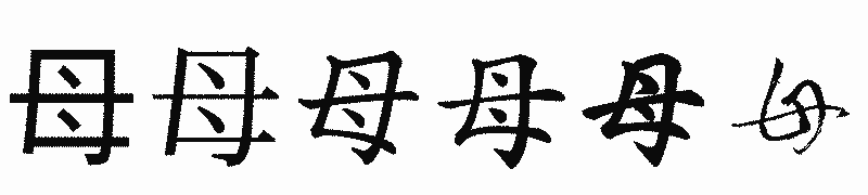 漢字「母」の書体比較