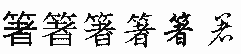漢字「箸」の書体比較