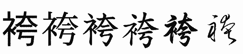 漢字「袴」の書体比較