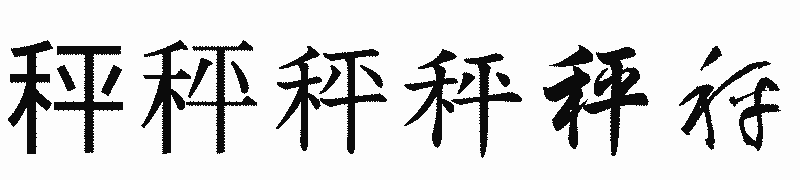 漢字「秤」の書体比較
