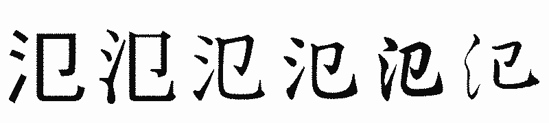 漢字「氾」の書体比較