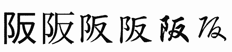 漢字「阪」の書体比較