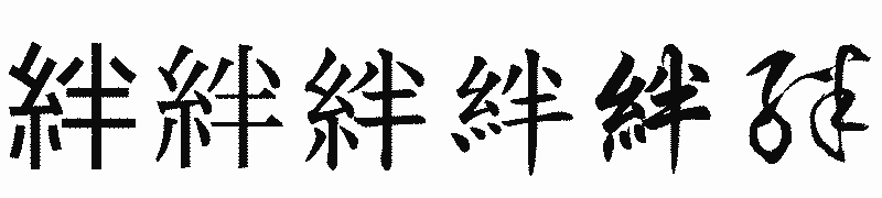 漢字「絆」の書体比較