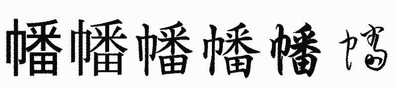 漢字「幡」の書体比較