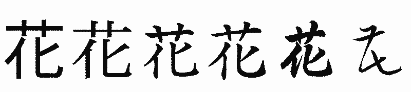 漢字「花」の書体比較