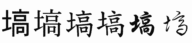漢字「塙」の書体比較