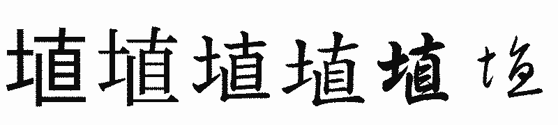 漢字「埴」の書体比較